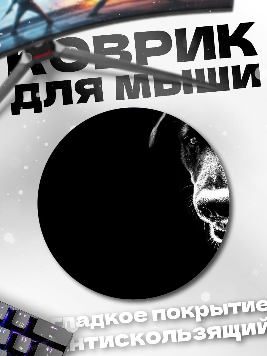 Коврик круглый чёрный пёс в темноте
