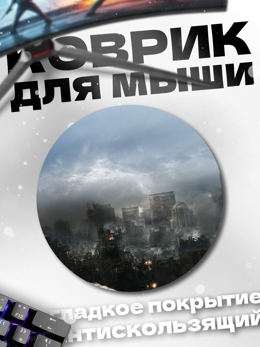 Коврик круглый постапокалиптический город