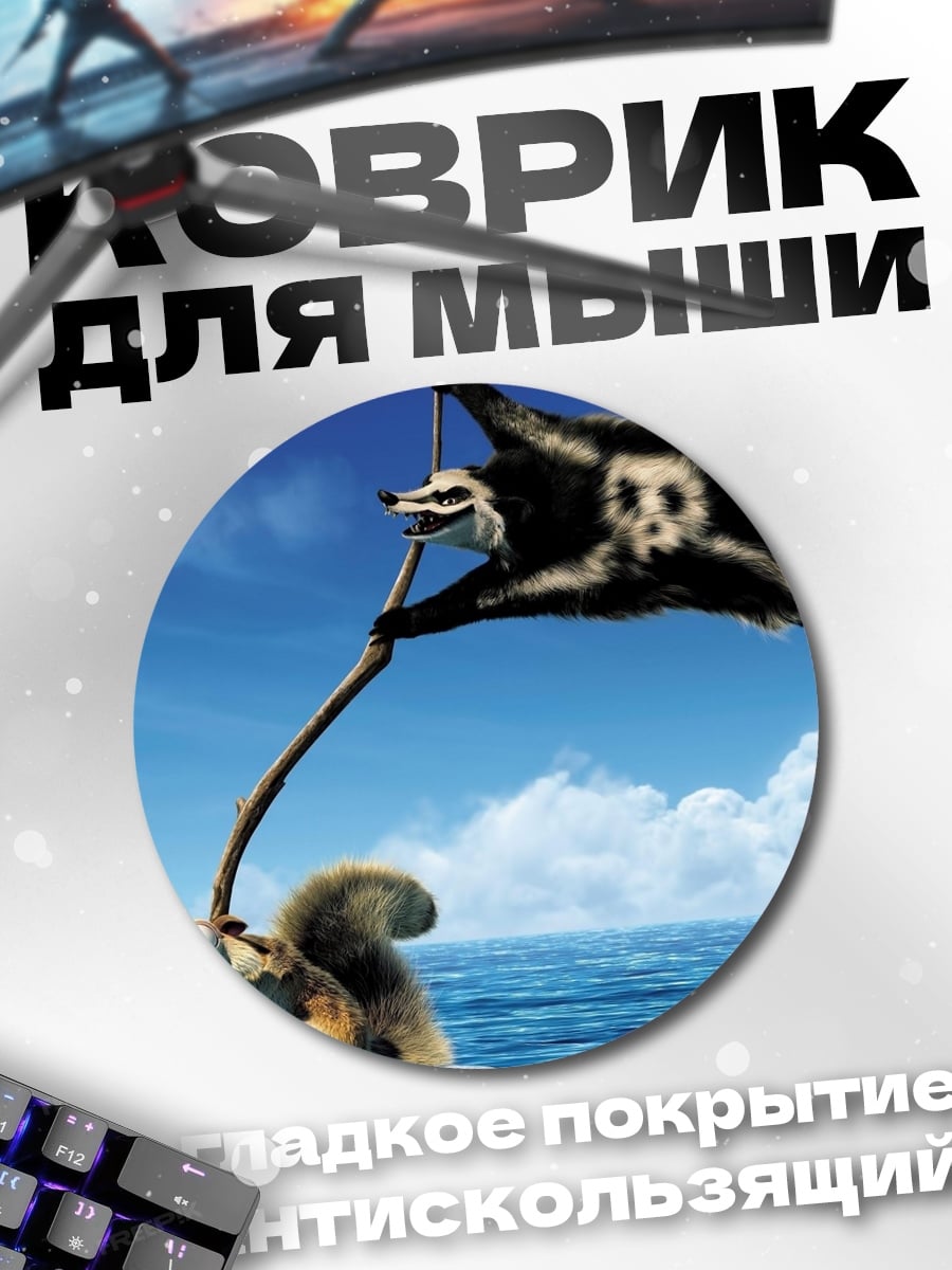 Коврик круглый белка из Ледникового периода