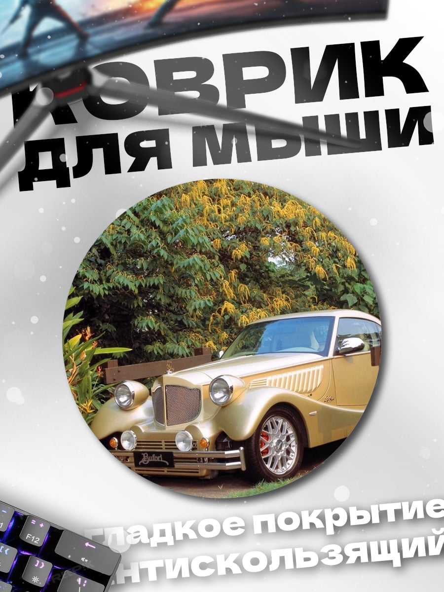 Коврик круглый золотой ретро автомобиль