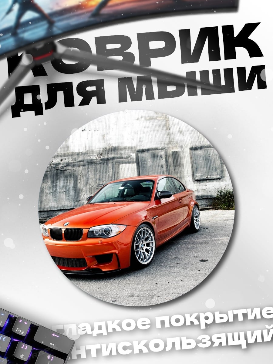 Коврик круглый оранжевый спорткар BMW