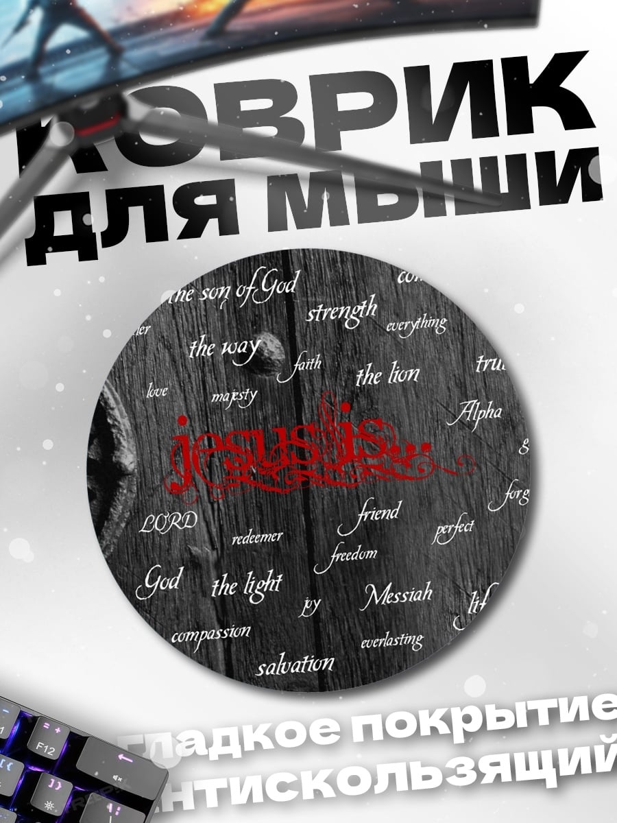 Коврик круглый религиозные слова на дереве