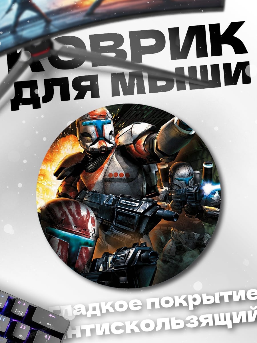 Коврик круглый Звёздные войны: Republic Commando