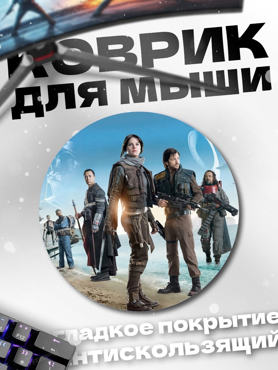 Коврик круглый Изгой-один: Звёздные войны