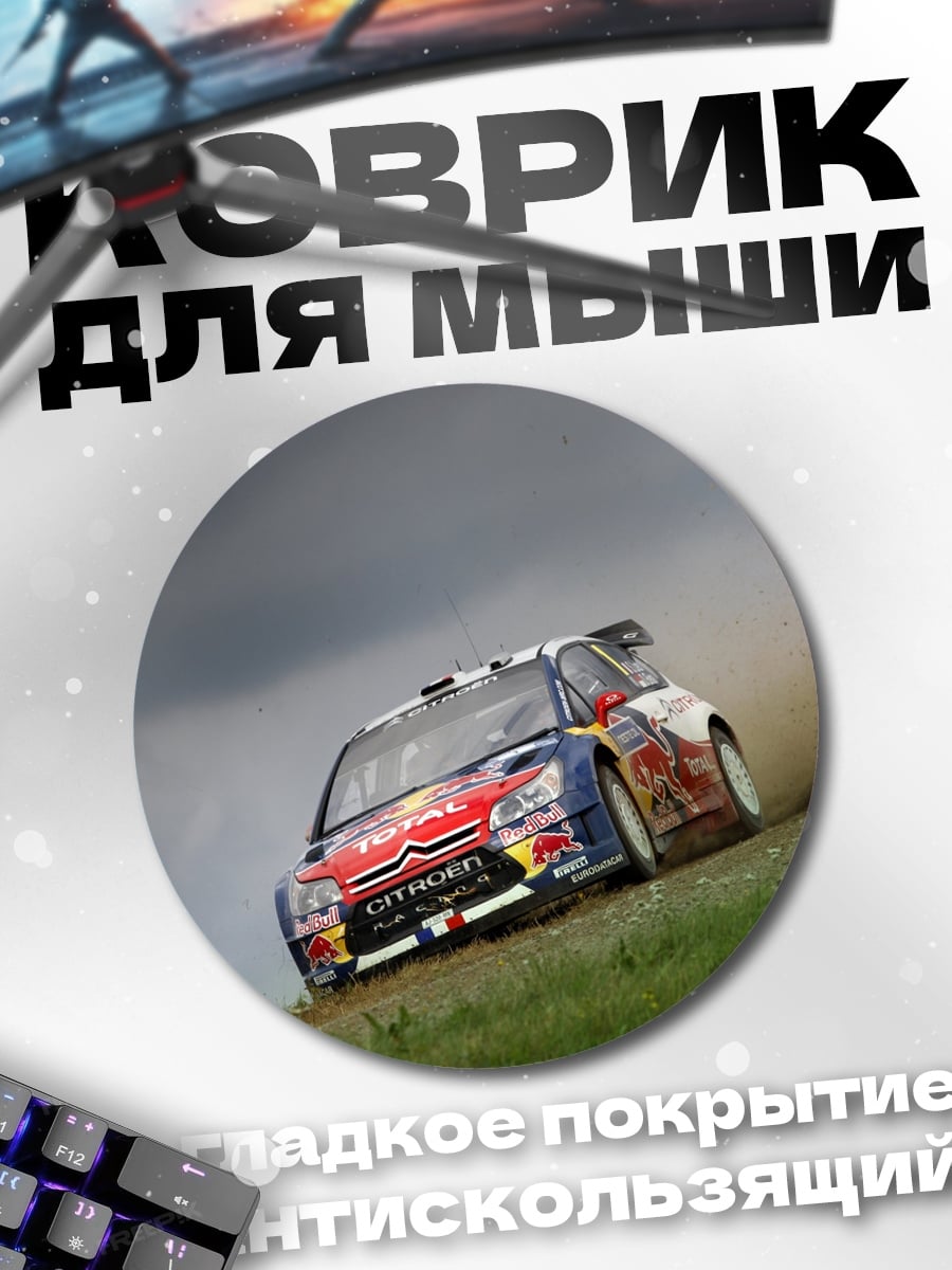 Коврик круглый Раллийный автомобиль Citroen