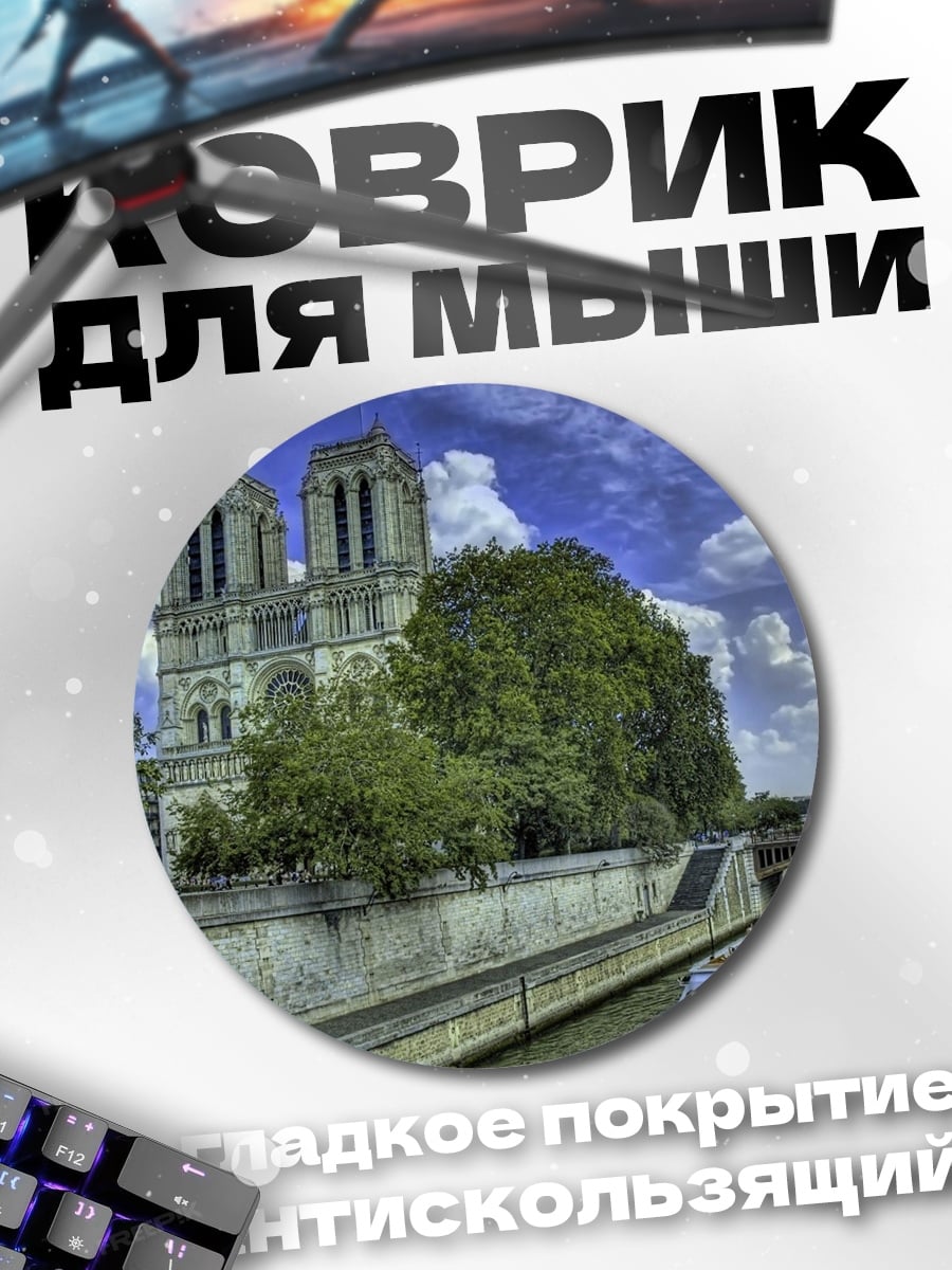 Коврик круглый Собор Парижской Богоматери
