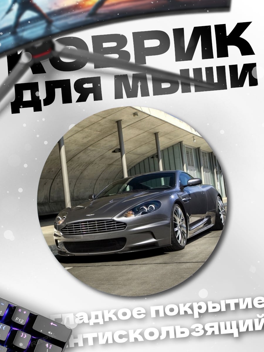 Коврик круглый Спортивный автомобиль Aston Martin