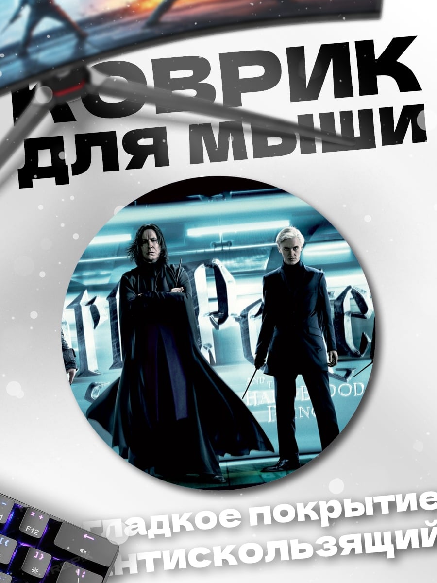 Коврик круглый Слизеринцы Гарри Поттер