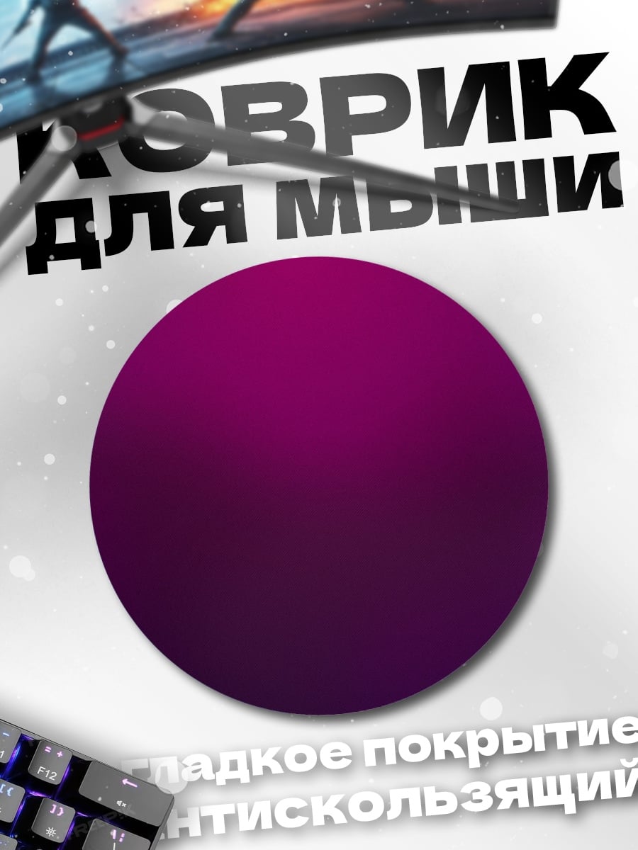 Коврик круглый Фиолетовый градиент