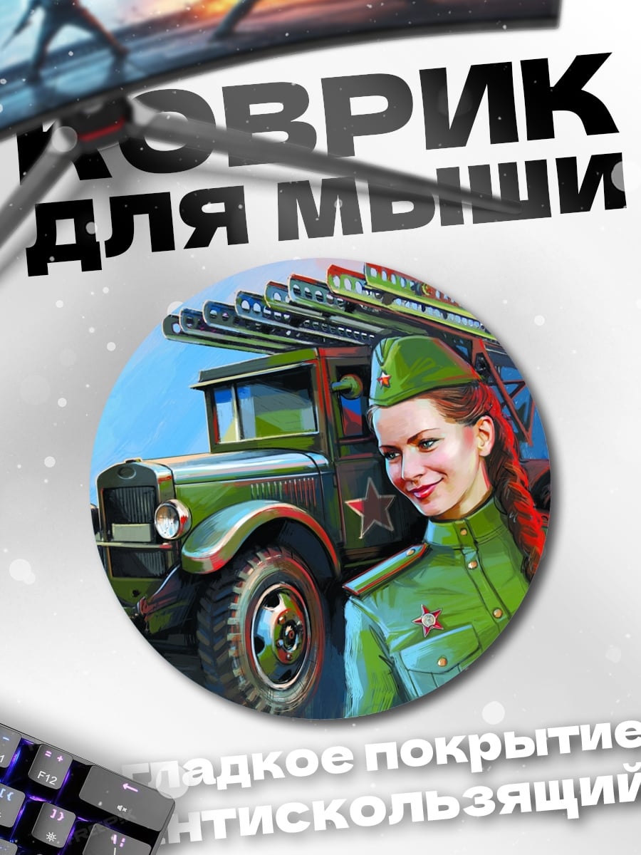 Коврик круглый Девушка Катюша