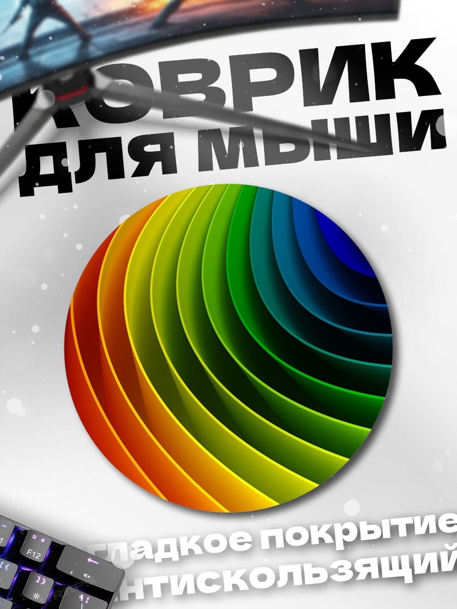 Коврик круглый Радужные волны