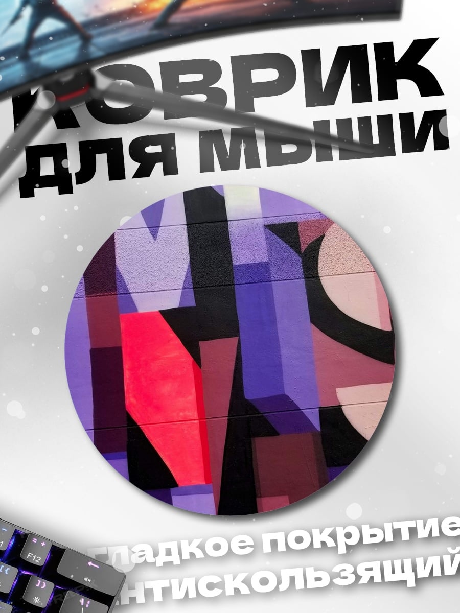 Коврик круглый Абстрактная геометрия фиолетовая