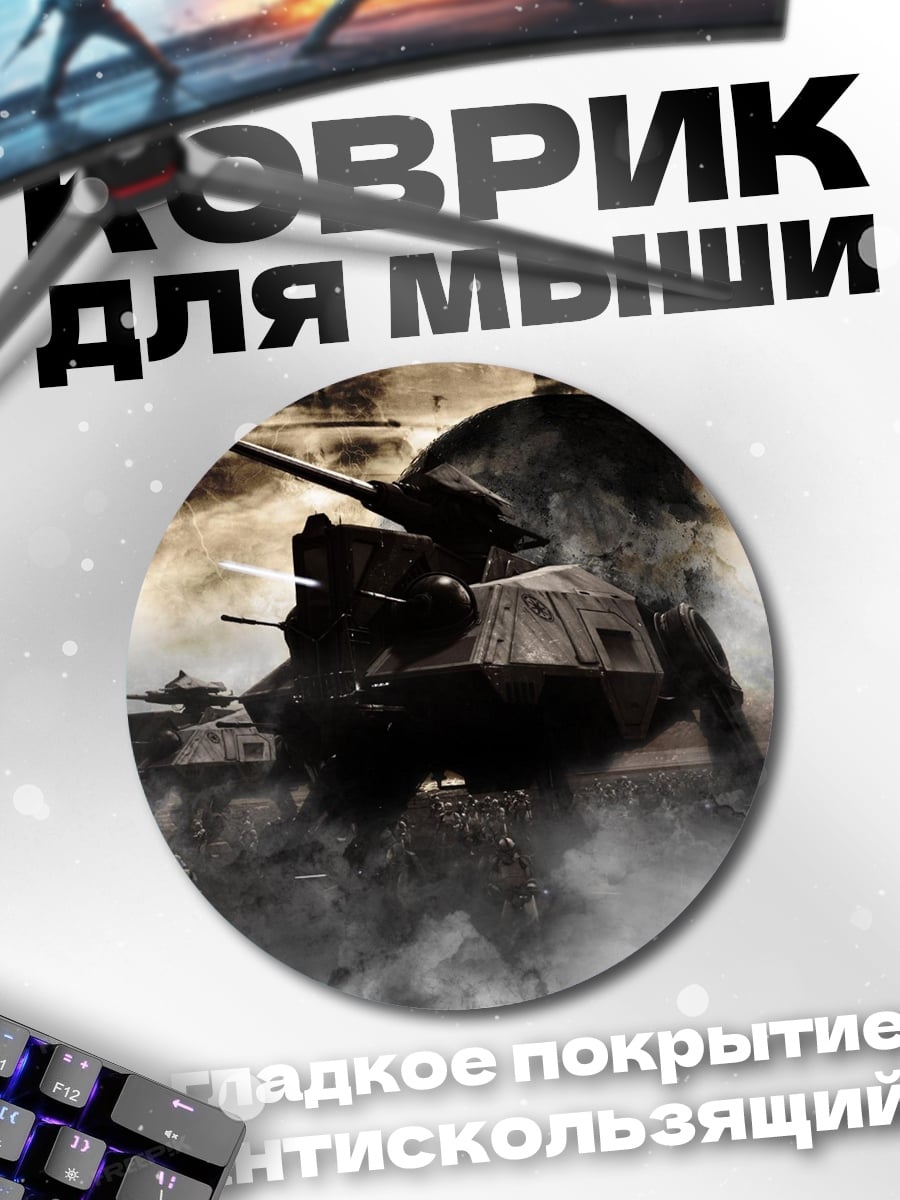Коврик круглый Боевая машина