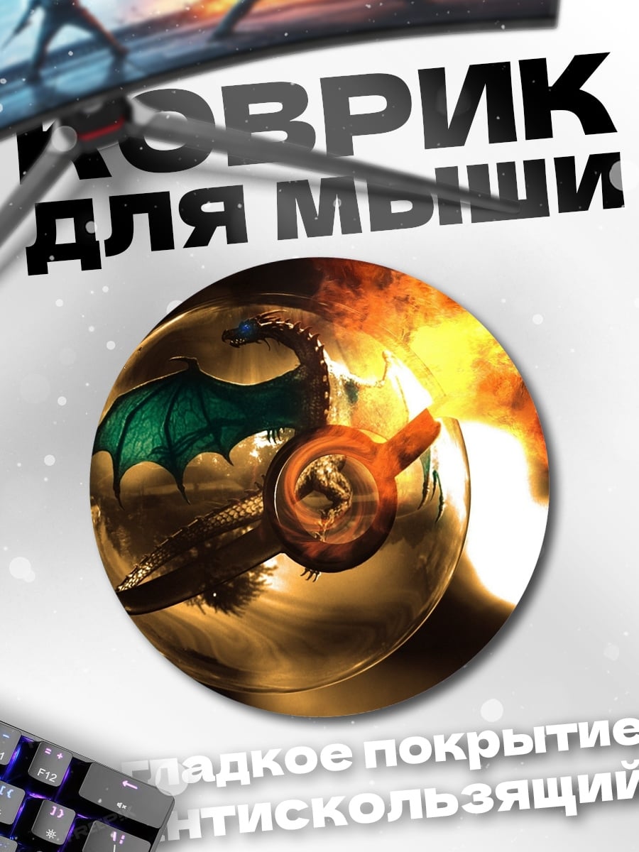 Коврик круглый Дракон в огне