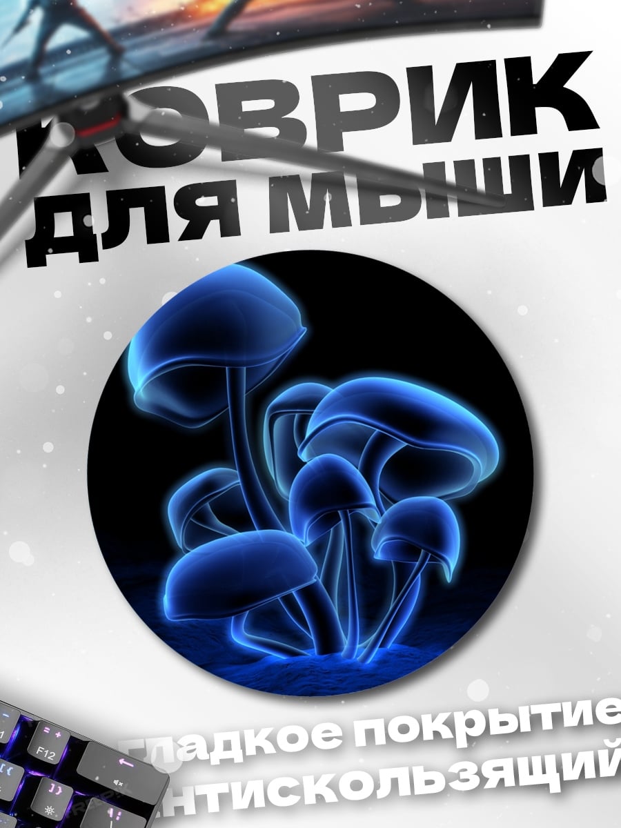 Коврик круглый светящиеся грибы
