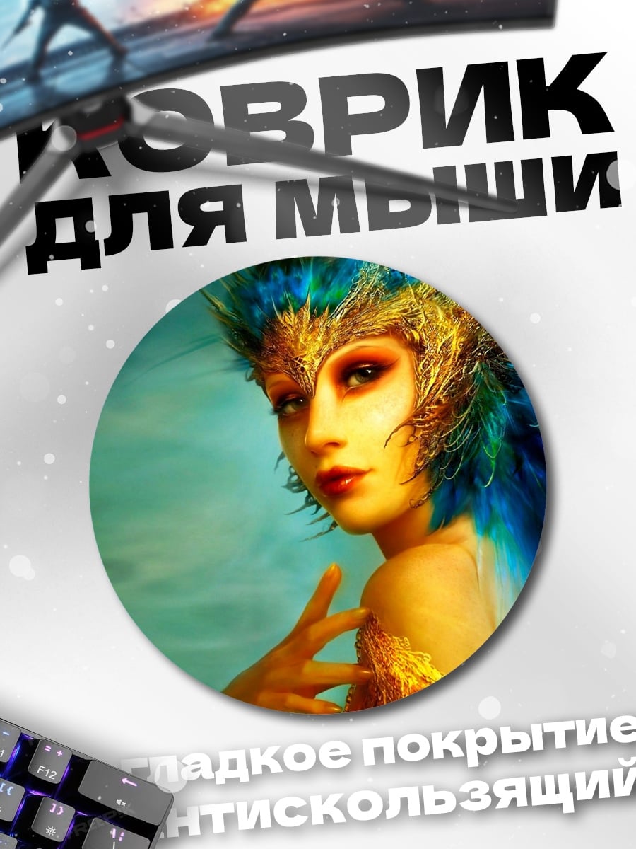 Коврик круглый девушка с перьями