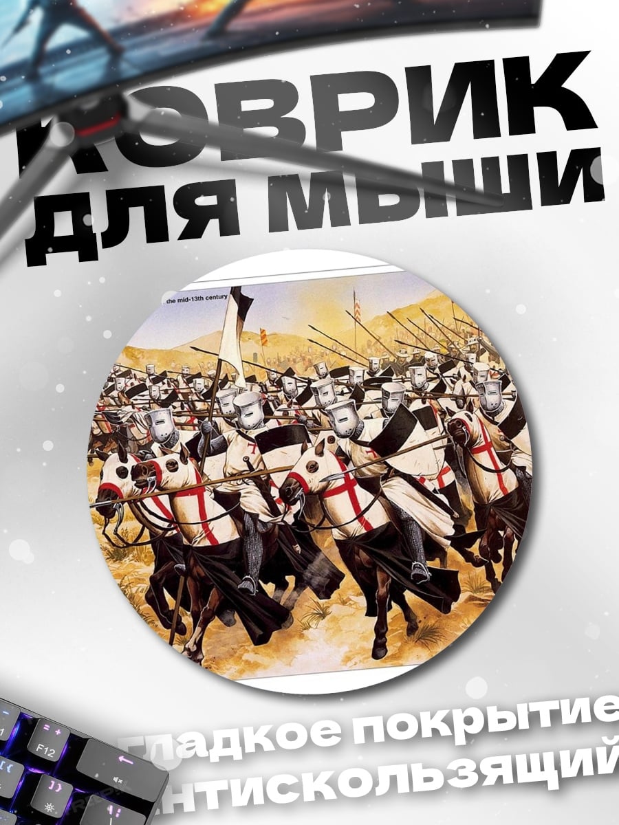 Коврик круглый рыцари в бою