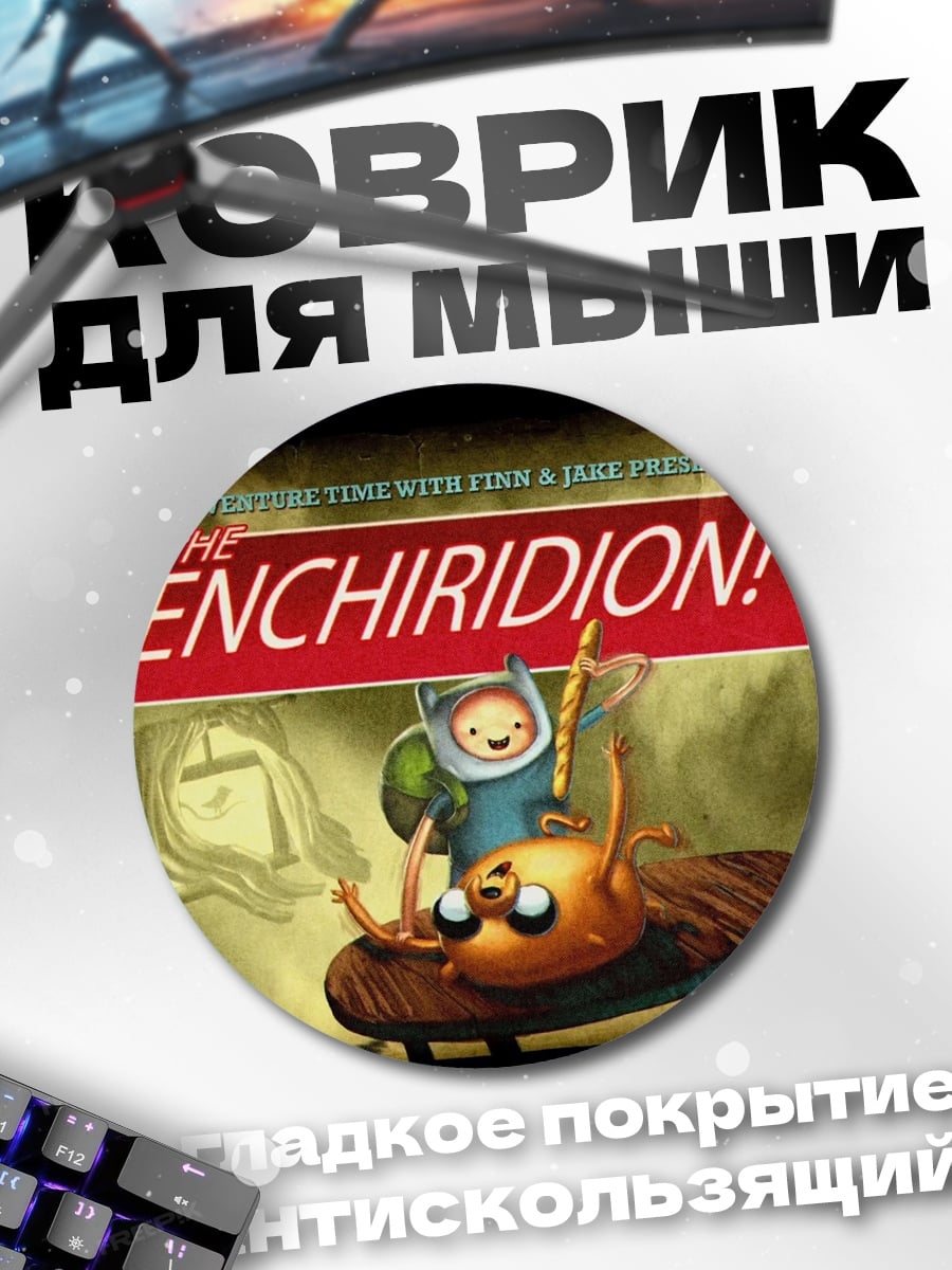 Коврик круглый Приключения Финна и Джейка
