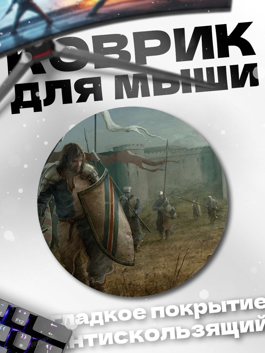 Коврик круглый армия у замка