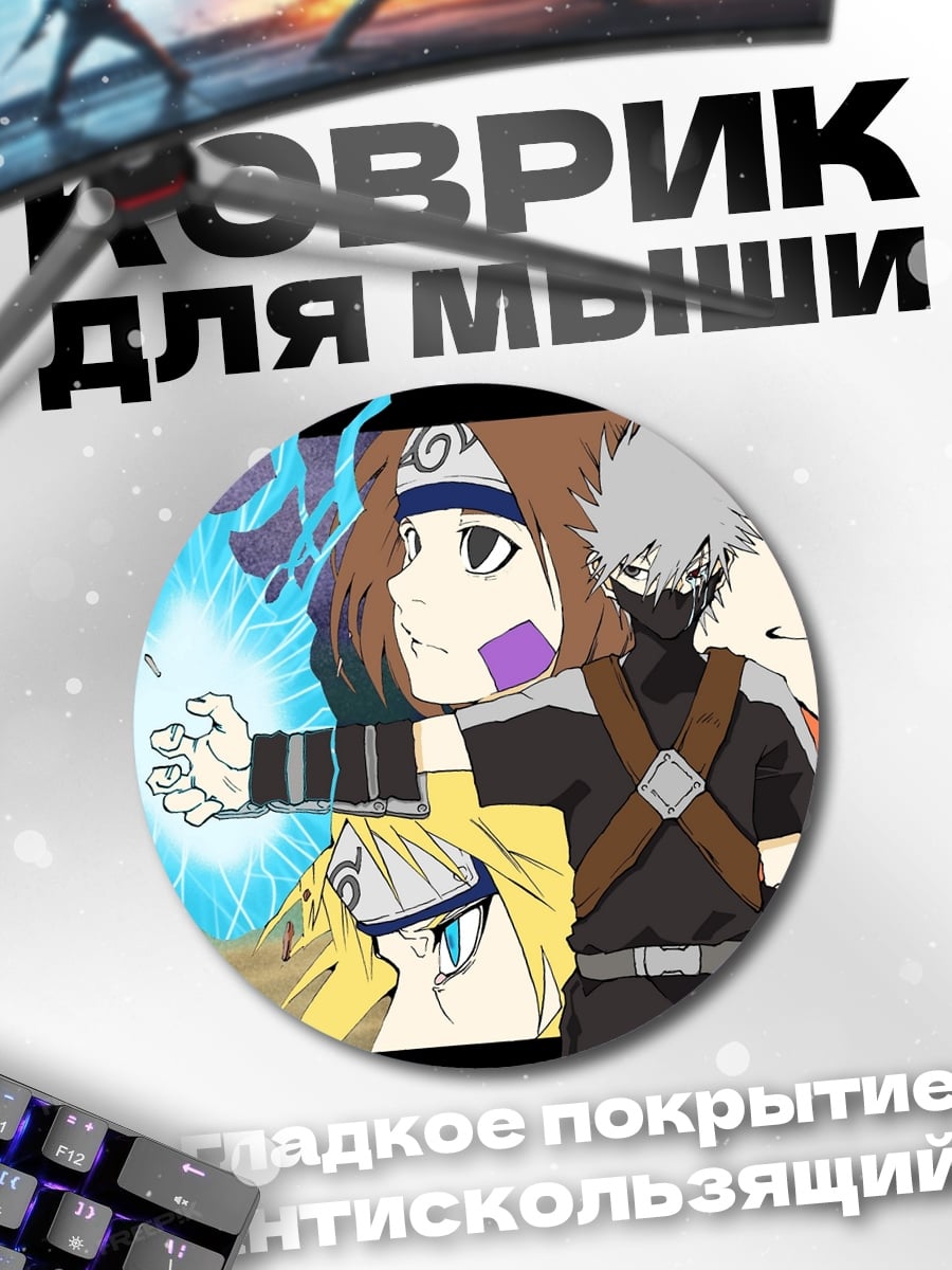 Коврик круглый Ниндзя Наруто