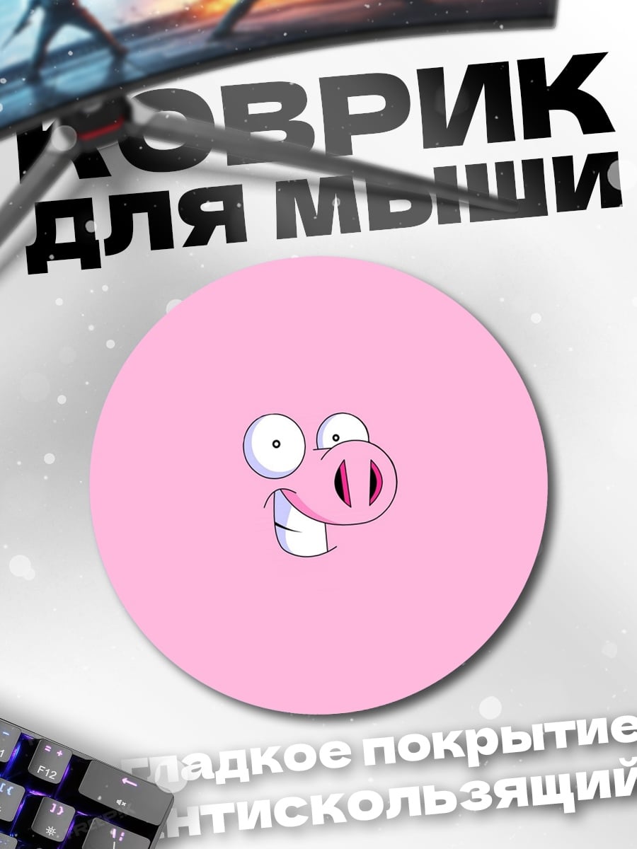 Коврик круглый Смешная свинья