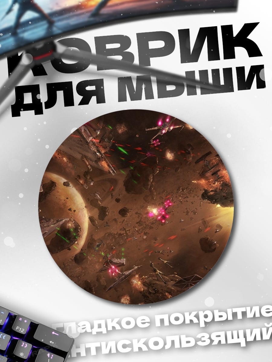 Коврик круглый Космическая битва