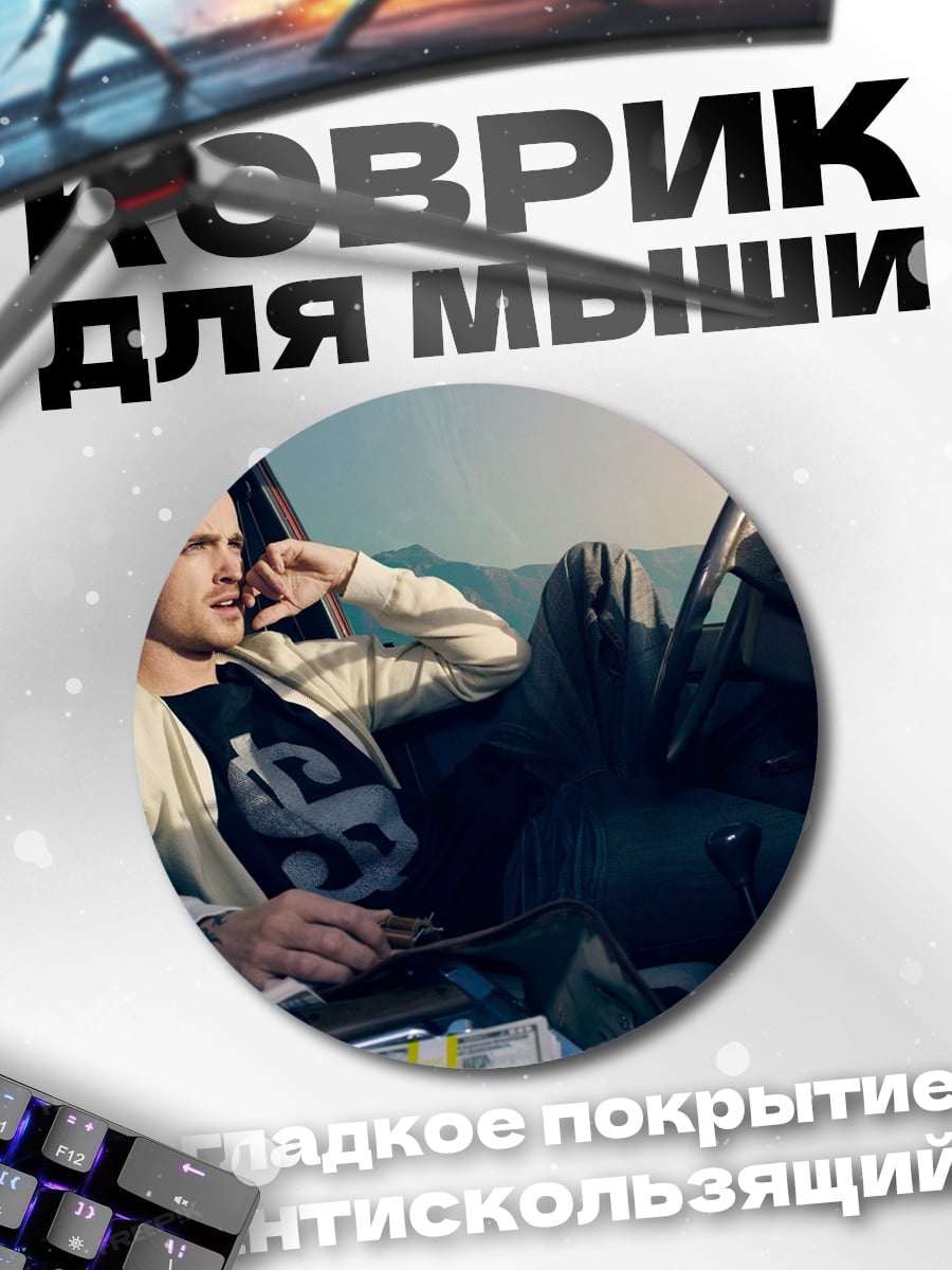 Коврик круглый Джесси Пинкман в машине