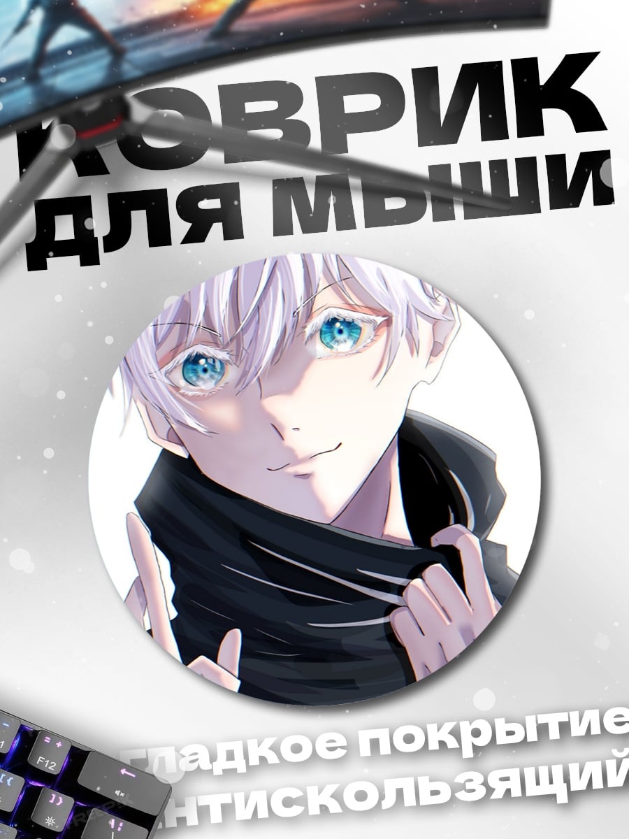 Коврик круглый Годжо Сатору
