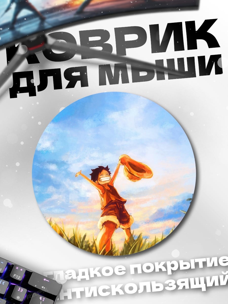 Коврик круглый Манки Д. Луффи