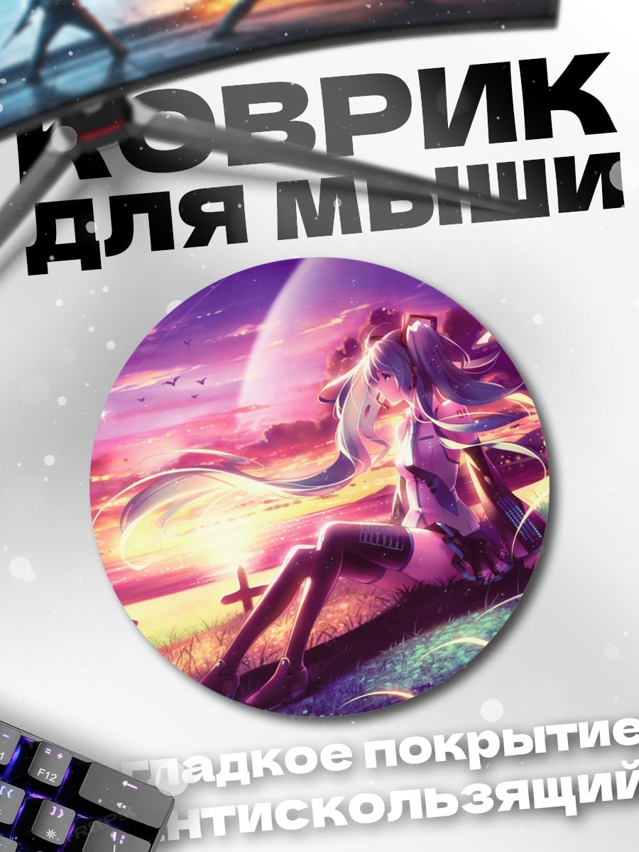 Коврик круглый Хацунэ Мику закат