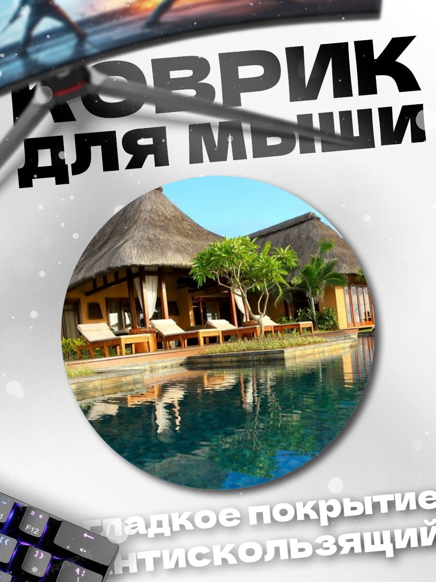 Коврик круглый Дом у бассейна