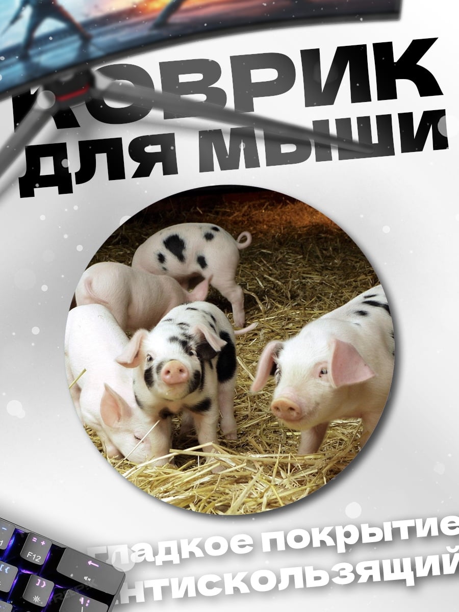 Коврик круглый Семья поросят