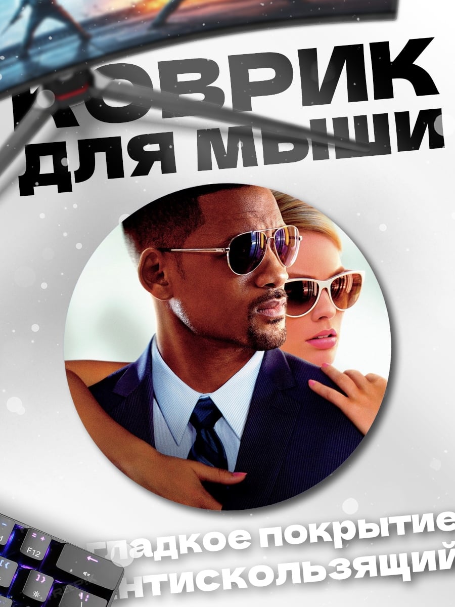 Коврик круглый Люди в черном