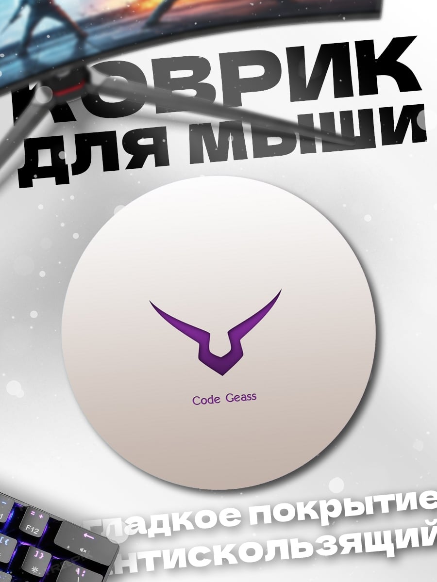 Коврик круглый Код Гиас
