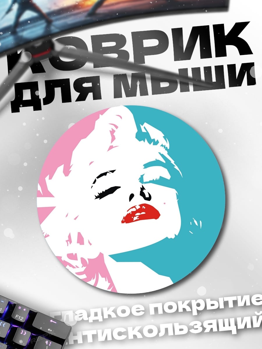 Коврик круглый Портрет Мэрилин Монро