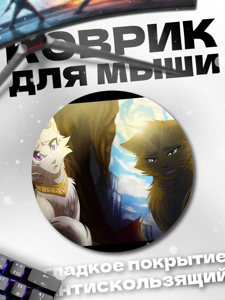 Коврик круглый Кошки скучают друг по другу