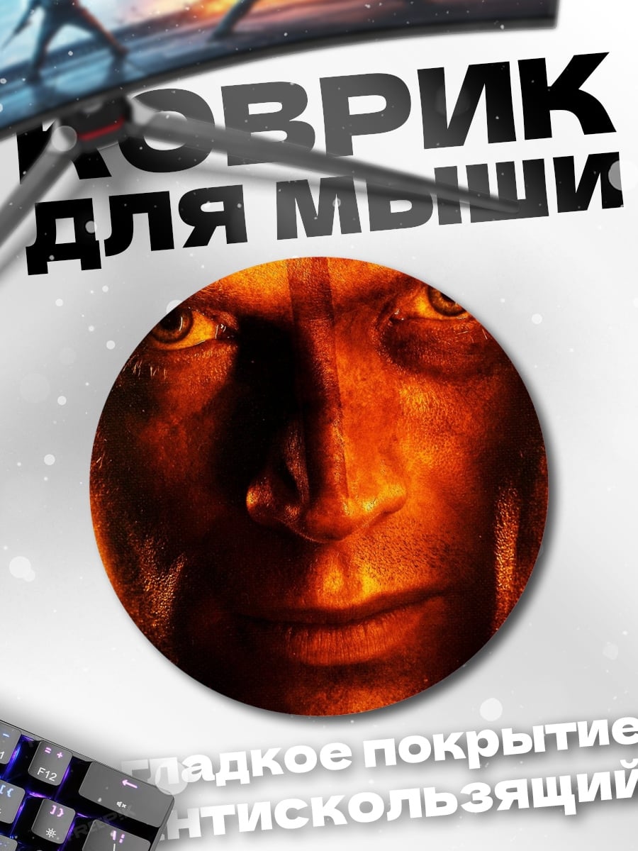 Коврик круглый Зловещий взгляд мужчины