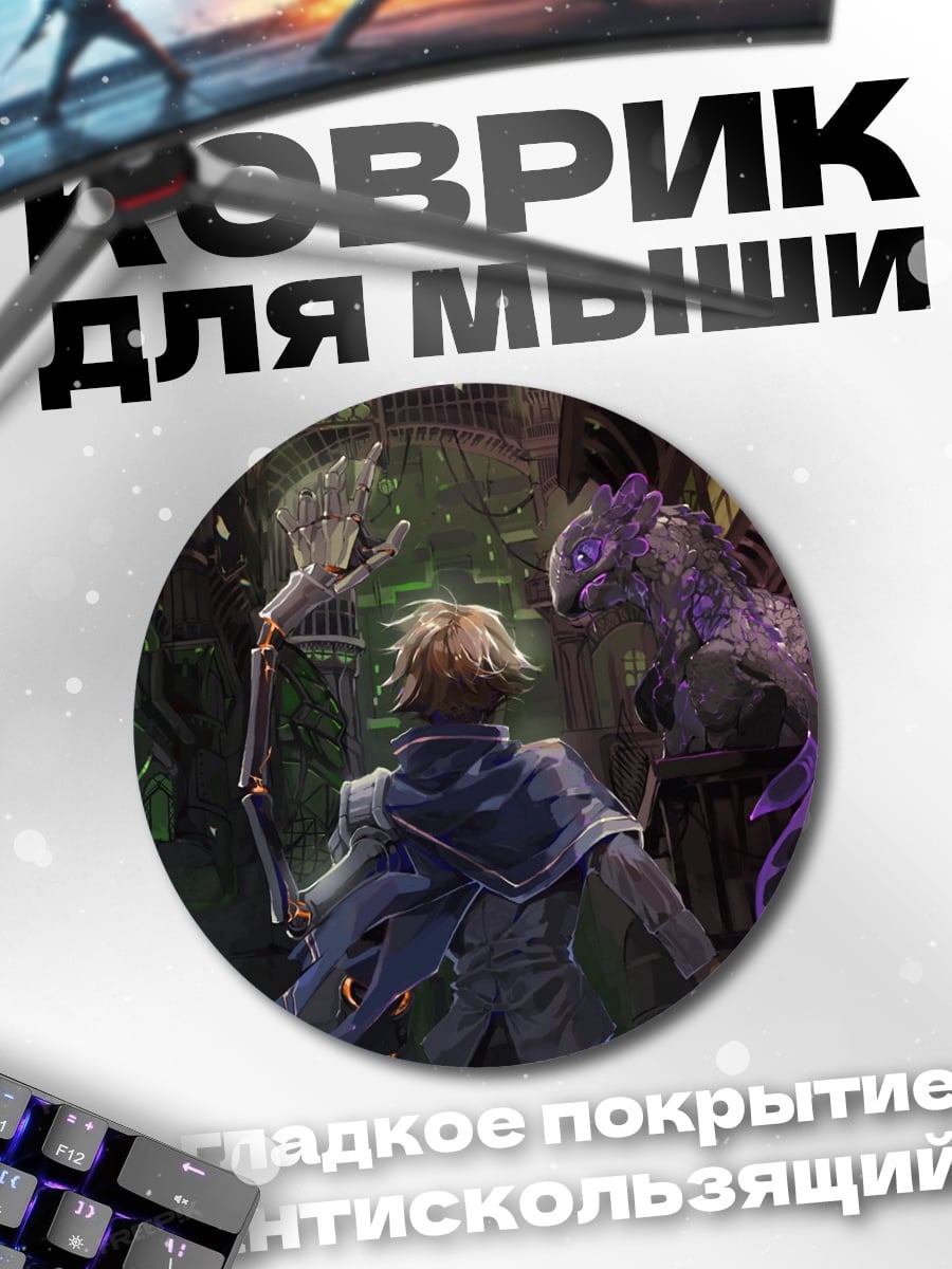 Коврик круглый Встреча с монстром