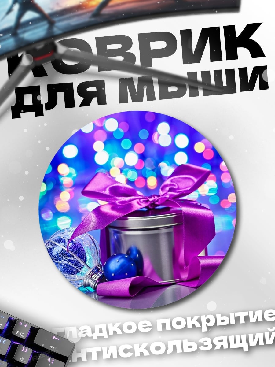 Коврик круглый Новогодний подарок