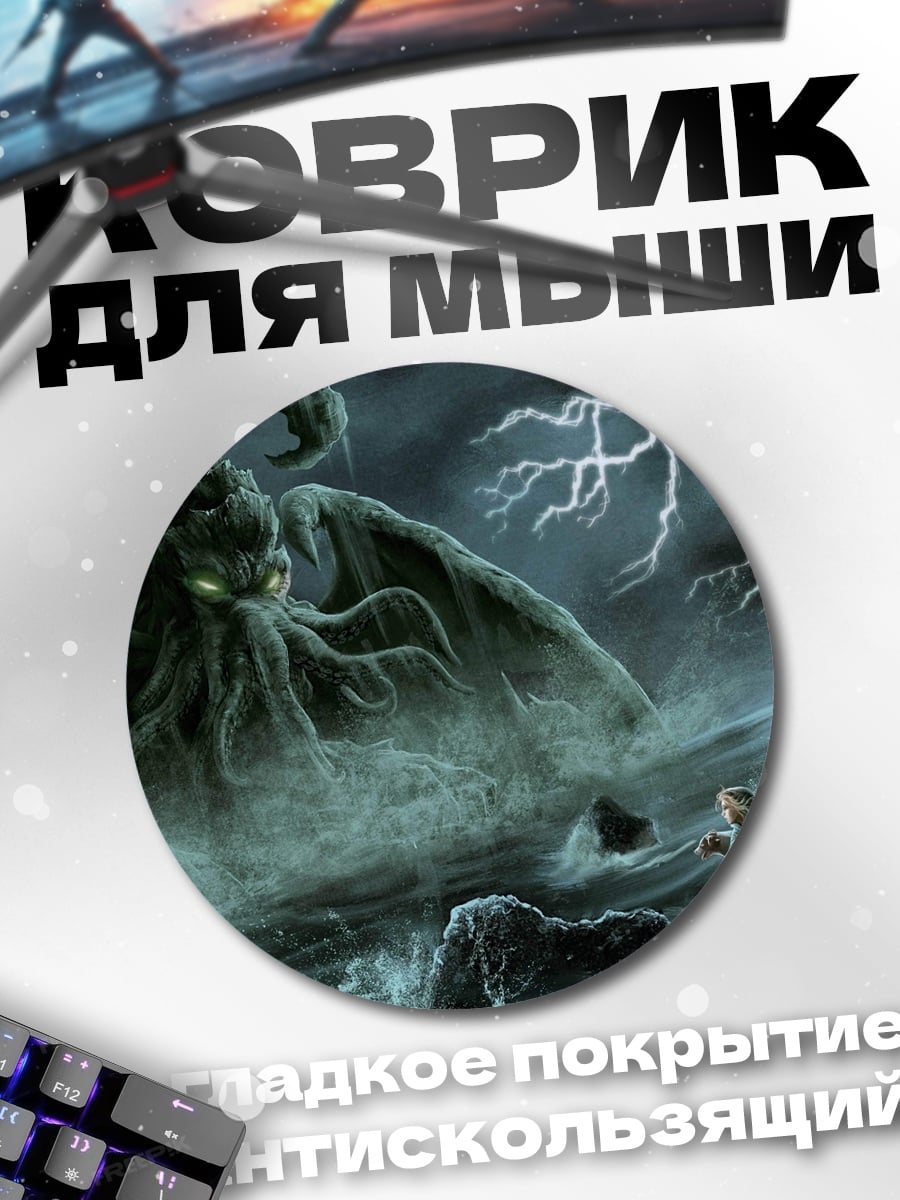 Коврик круглый Ктулху
