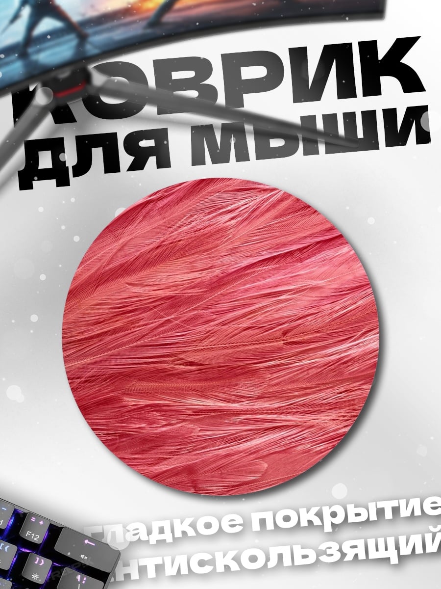 Коврик круглый Розовые перья