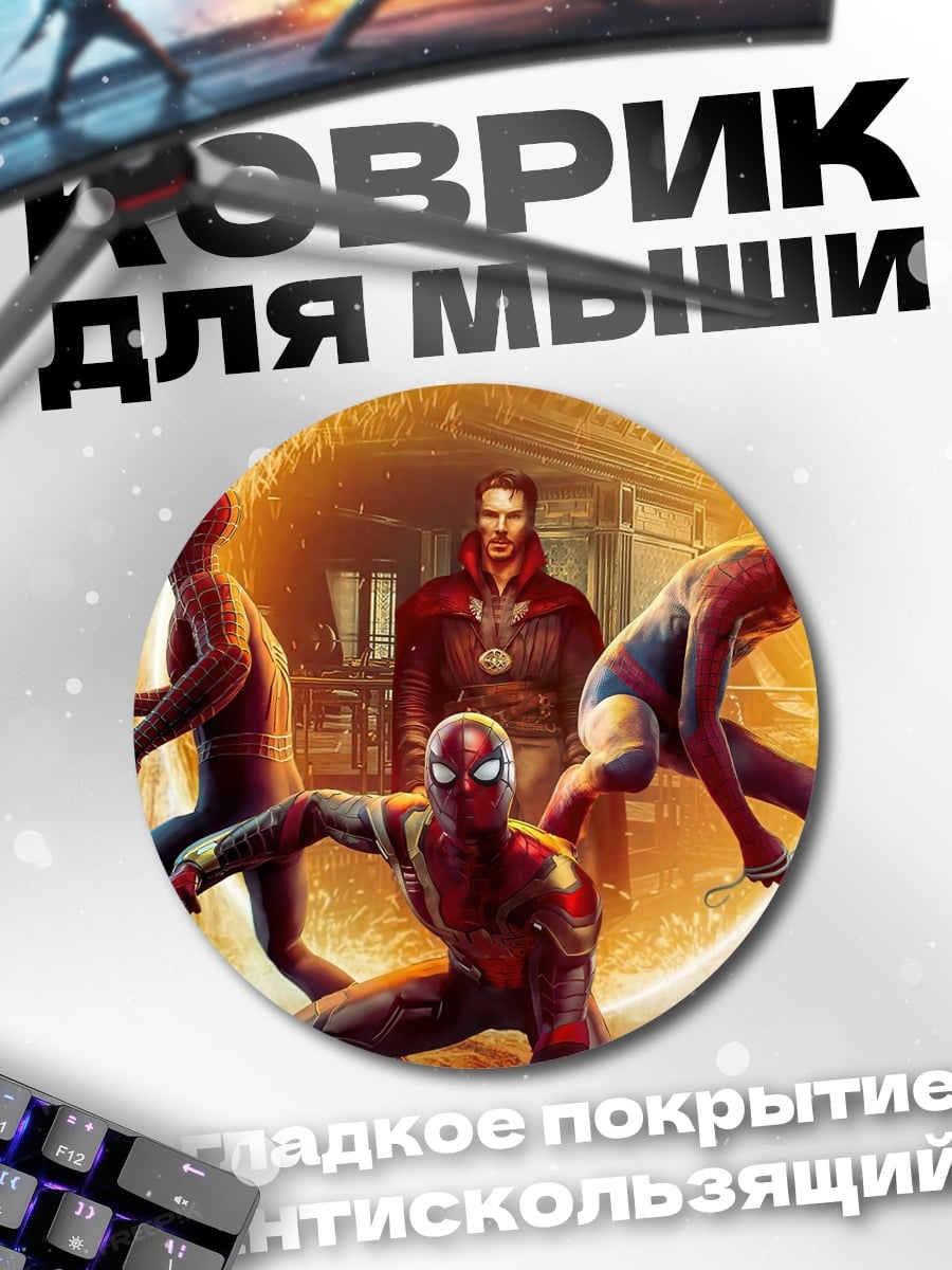 Коврик круглый Три Человека-паука