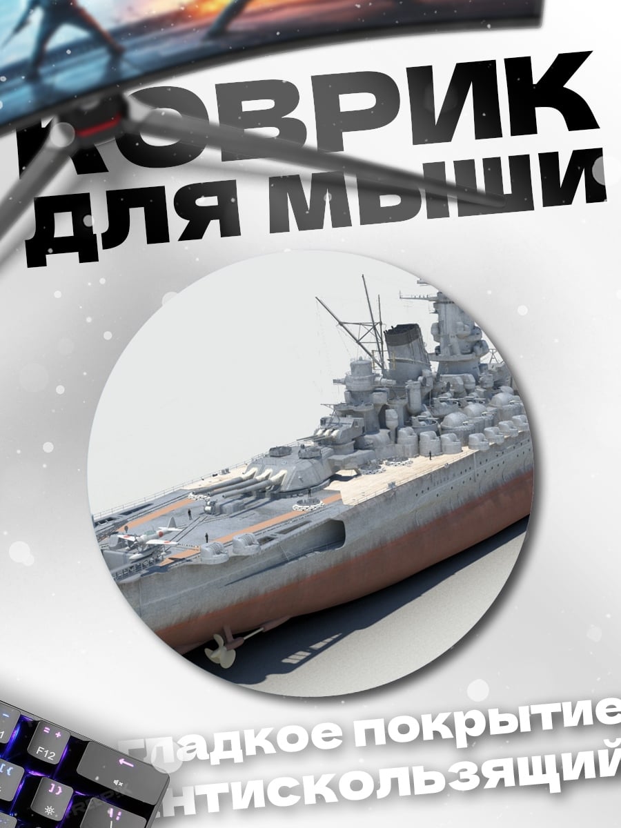 Коврик круглый Японский линкор