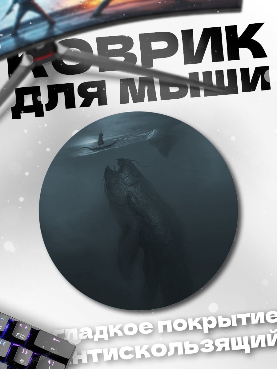 Коврик круглый морское чудовище атакует