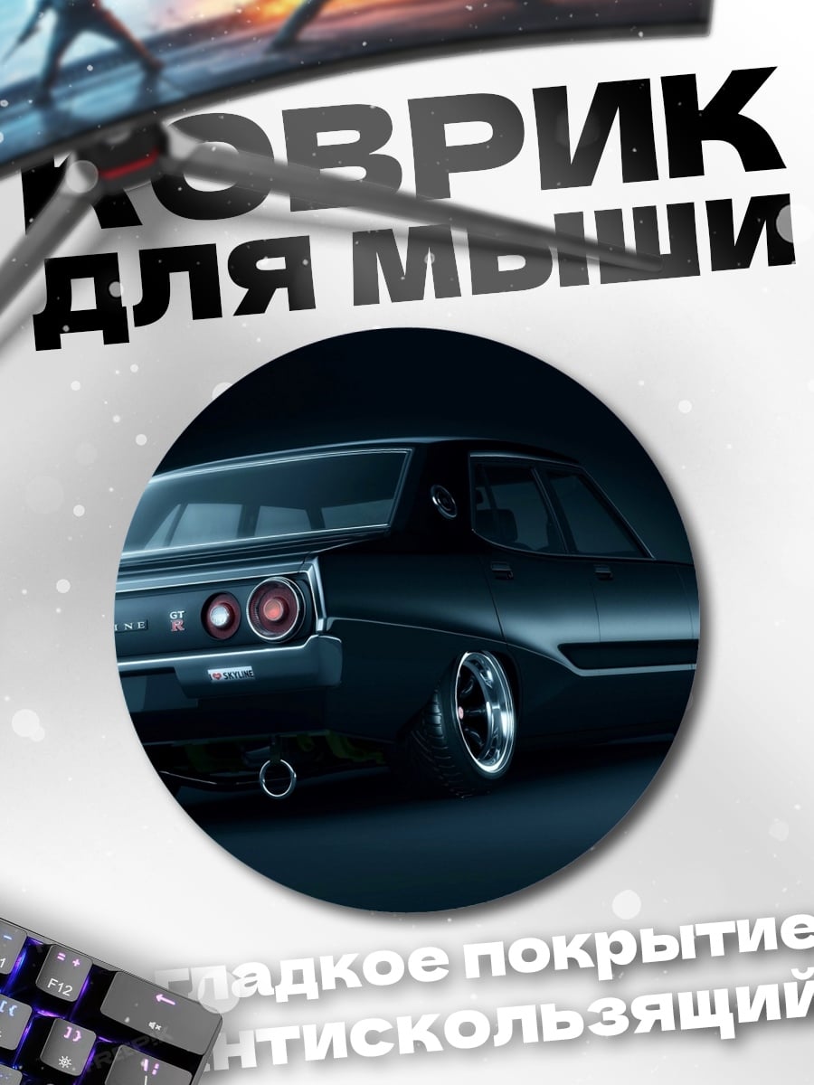Коврик круглый классический Nissan Skyline