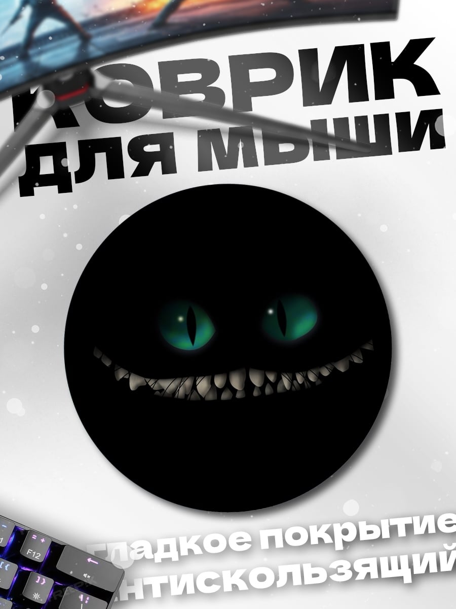 Коврик круглый улыбка Чеширского кота