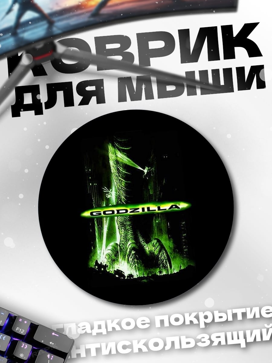 Коврик круглый Годзилла
