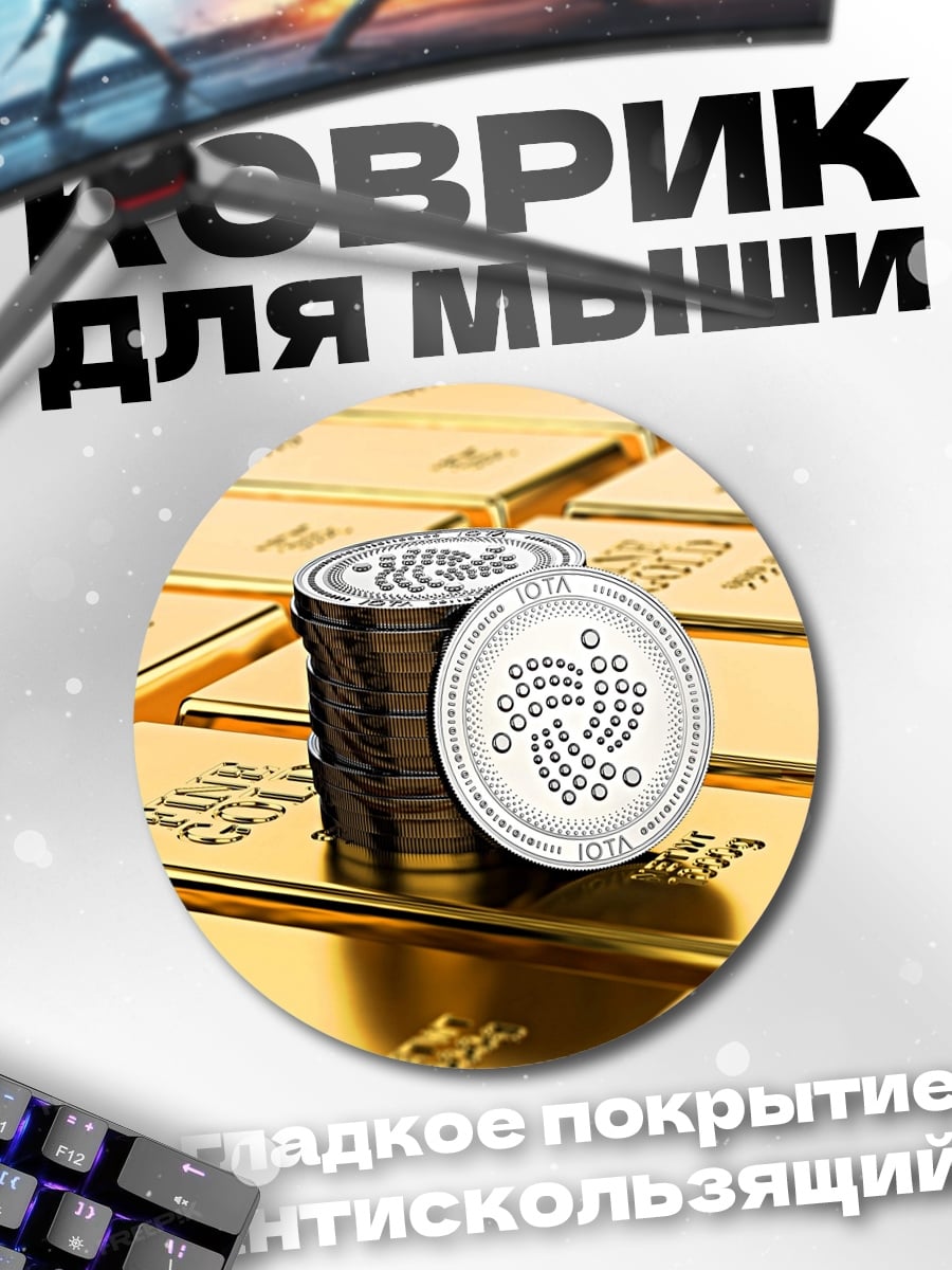 Коврик круглый Золото и IOTA