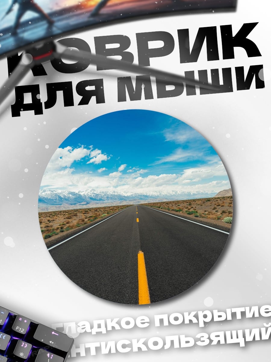 Коврик круглый Пустая дорога пустыня