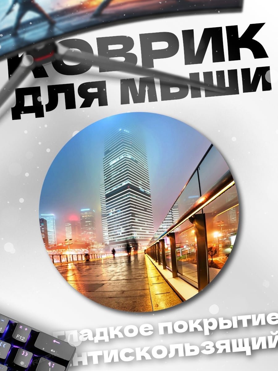 Коврик круглый Ночной город дождь